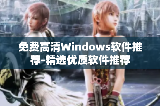 免费高清Windows软件推荐-精选优质软件推荐