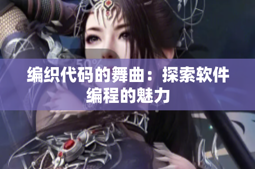 编织代码的舞曲：探索软件编程的魅力