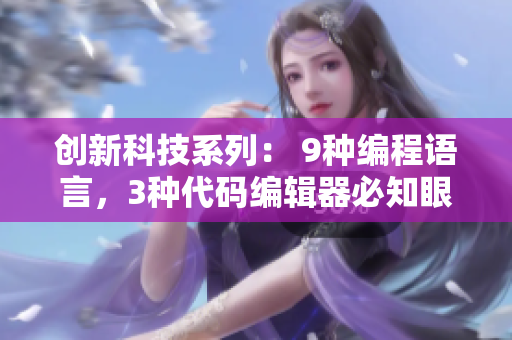 创新科技系列： 9种编程语言，3种代码编辑器必知眼界