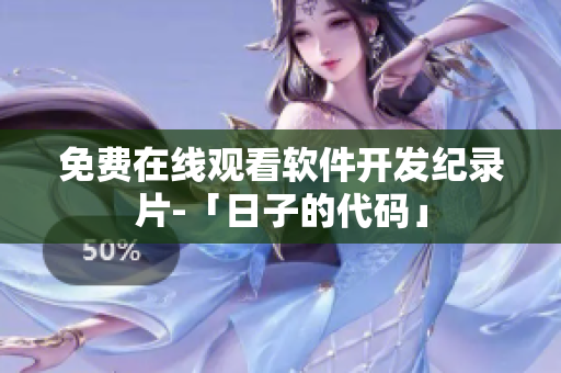 免费在线观看软件开发纪录片-「日子的代码」