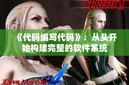 《代码编写代码》：从头开始构建完整的软件系统