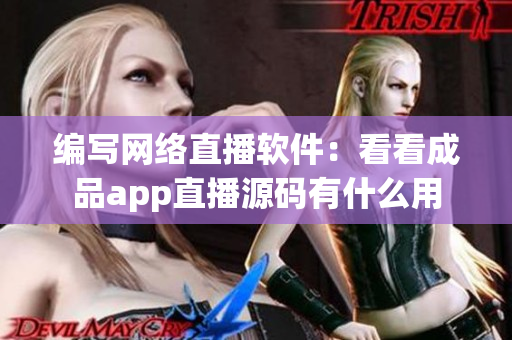 编写网络直播软件：看看成品app直播源码有什么用