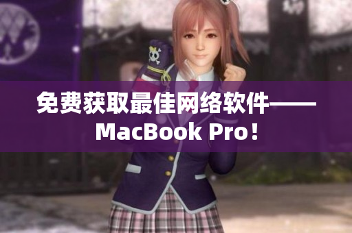 免费获取最佳网络软件——MacBook Pro！
