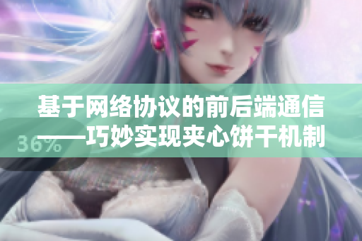 基于网络协议的前后端通信——巧妙实现夹心饼干机制