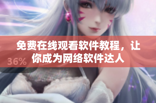 免费在线观看软件教程，让你成为网络软件达人