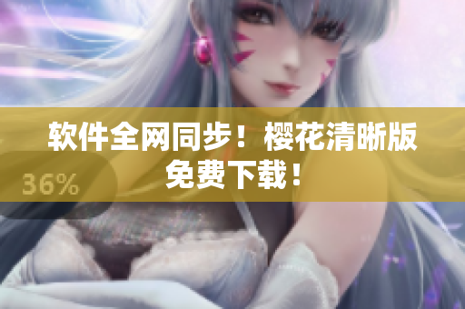 软件全网同步！樱花清晰版免费下载！