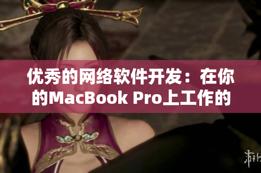 优秀的网络软件开发：在你的MacBook Pro上工作的随身伴侣