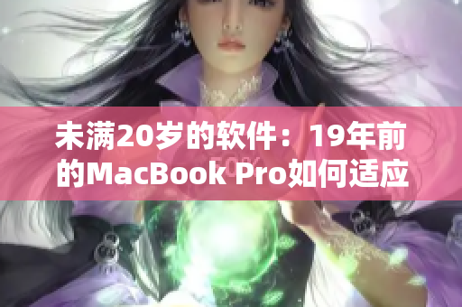 未满20岁的软件：19年前的MacBook Pro如何适应现代时代