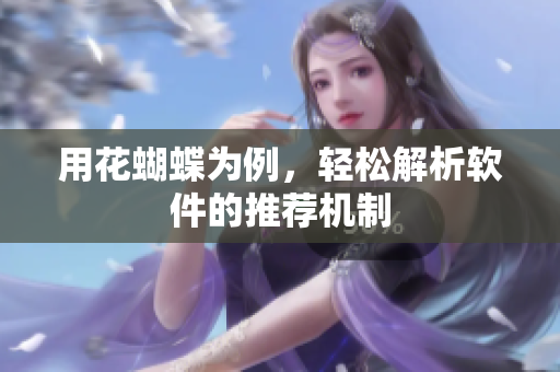 用花蝴蝶为例，轻松解析软件的推荐机制