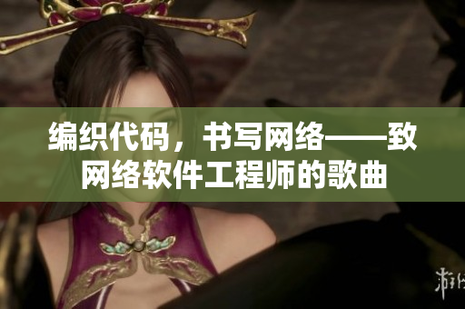 编织代码，书写网络——致网络软件工程师的歌曲