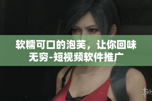 软糯可口的泡芙，让你回味无穷-短视频软件推广