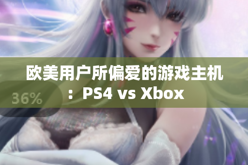欧美用户所偏爱的游戏主机：PS4 vs Xbox