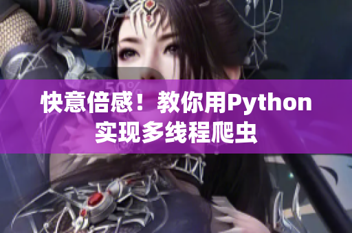 快意倍感！教你用Python实现多线程爬虫