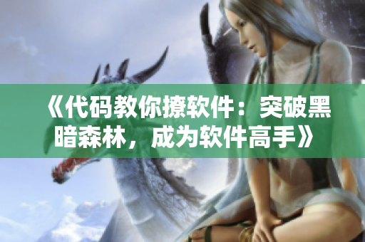 《代码教你撩软件：突破黑暗森林，成为软件高手》
