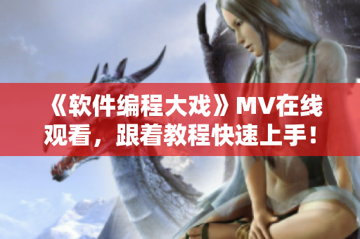 《软件编程大戏》MV在线观看，跟着教程快速上手！