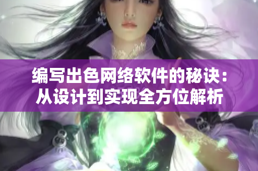 编写出色网络软件的秘诀：从设计到实现全方位解析
