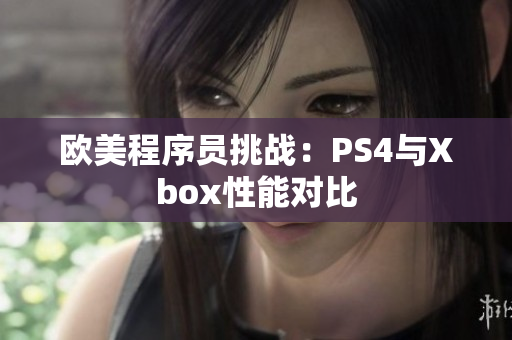 欧美程序员挑战：PS4与Xbox性能对比