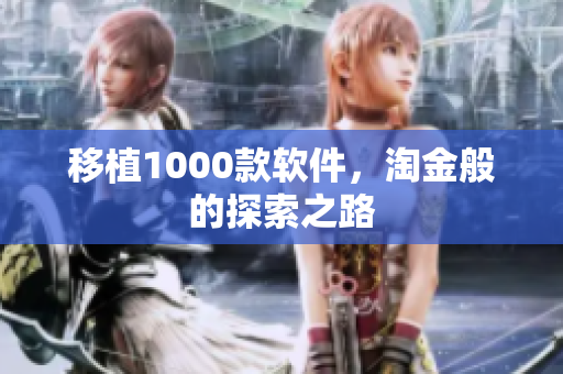 移植1000款软件，淘金般的探索之路