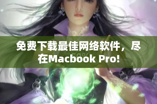 免费下载最佳网络软件，尽在Macbook Pro!