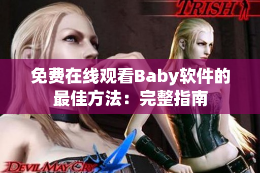 免费在线观看Baby软件的最佳方法：完整指南