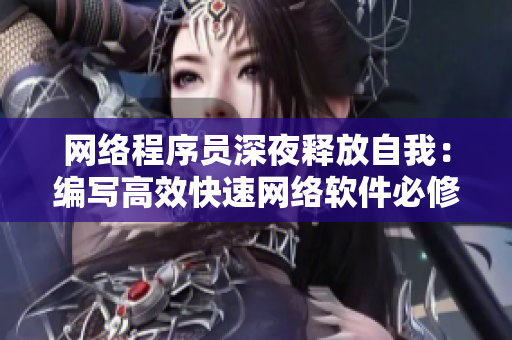 网络程序员深夜释放自我：编写高效快速网络软件必修技能