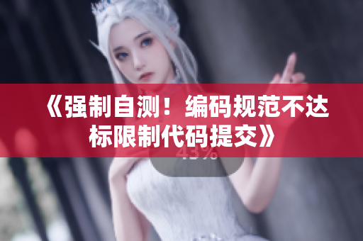 《强制自测！编码规范不达标限制代码提交》
