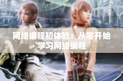 网络编程初体验：从零开始学习网络编程