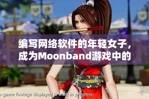 编写网络软件的年轻女子，成为Moonband游戏中的高手