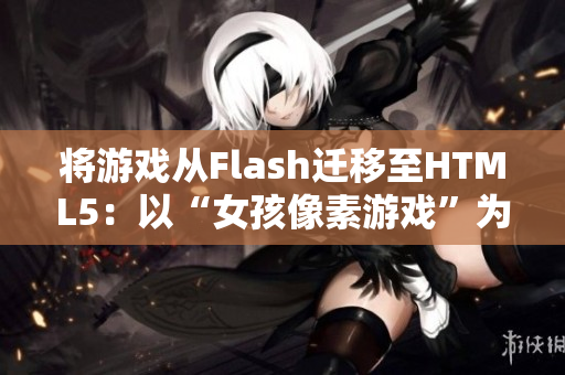 将游戏从Flash迁移至HTML5：以“女孩像素游戏”为例