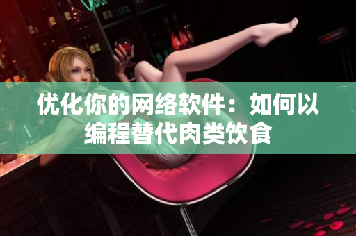 优化你的网络软件：如何以编程替代肉类饮食