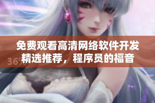 免费观看高清网络软件开发精选推荐，程序员的福音