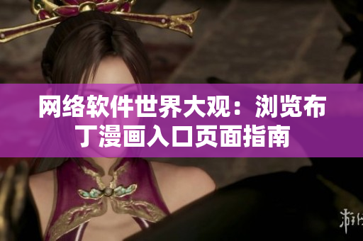 网络软件世界大观：浏览布丁漫画入口页面指南