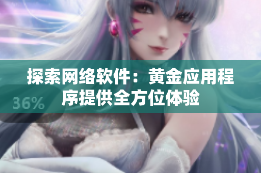 探索网络软件：黄金应用程序提供全方位体验