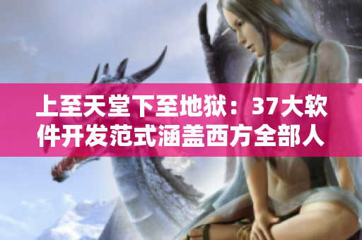 上至天堂下至地狱：37大软件开发范式涵盖西方全部人文艺术
