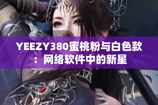YEEZY380蜜桃粉与白色款：网络软件中的新星