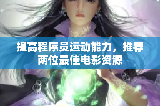 提高程序员运动能力，推荐两位最佳电影资源