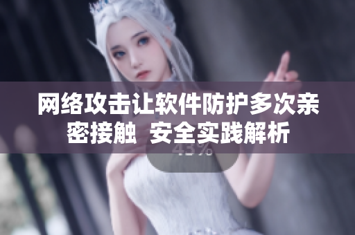 网络攻击让软件防护多次亲密接触  安全实践解析