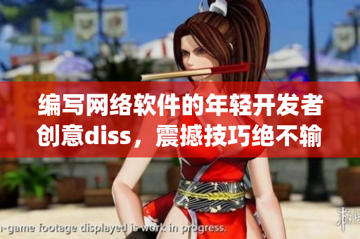 编写网络软件的年轻开发者创意diss，震撼技巧绝不输少女rapper