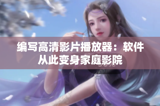 编写高清影片播放器：软件从此变身家庭影院