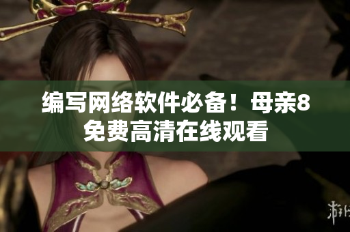 编写网络软件必备！母亲8免费高清在线观看