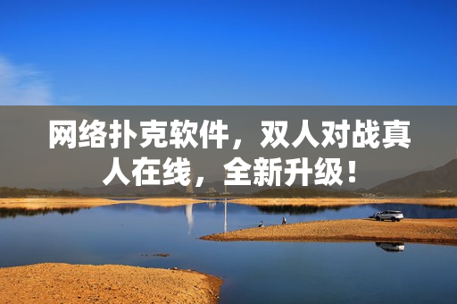 网络扑克软件，双人对战真人在线，全新升级！