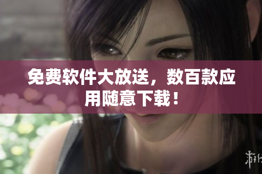免费软件大放送，数百款应用随意下载！