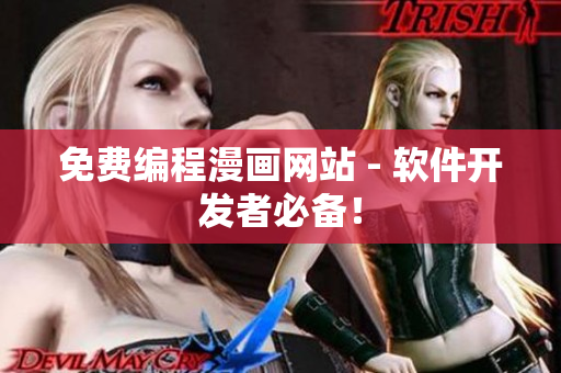 免费编程漫画网站 - 软件开发者必备！