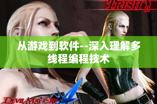 从游戏到软件--深入理解多线程编程技术