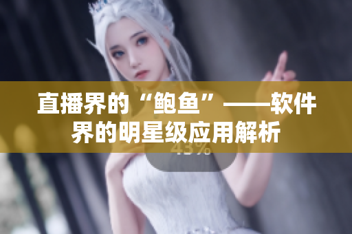 直播界的“鲍鱼”——软件界的明星级应用解析