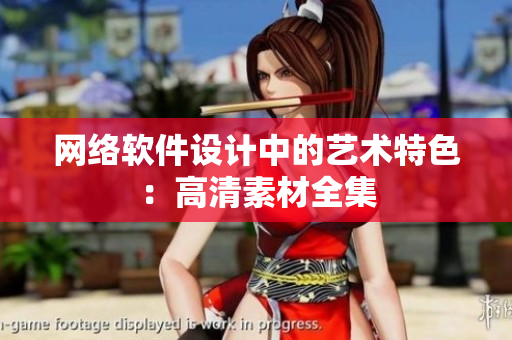 网络软件设计中的艺术特色：高清素材全集