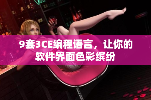 9套3CE编程语言，让你的软件界面色彩缤纷