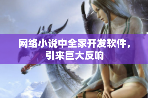 网络小说中全家开发软件，引来巨大反响