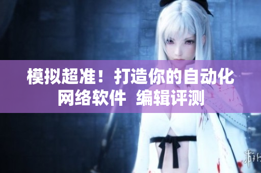 模拟超准！打造你的自动化网络软件  编辑评测