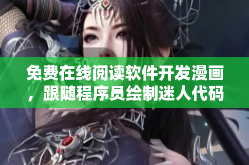 免费在线阅读软件开发漫画，跟随程序员绘制迷人代码世界